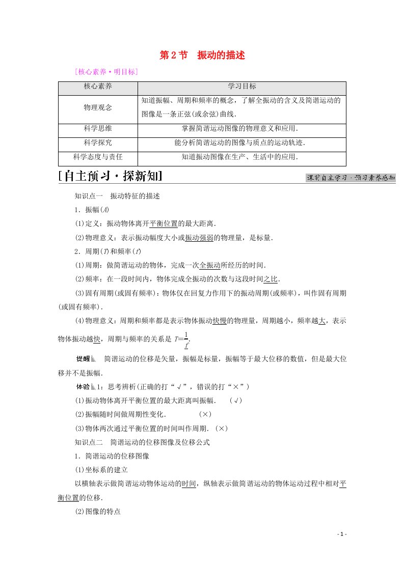 2021_2022学年新教材高中物理第2章机械振动第2节振动的描述学案鲁科版选择性必修第一册2021062929