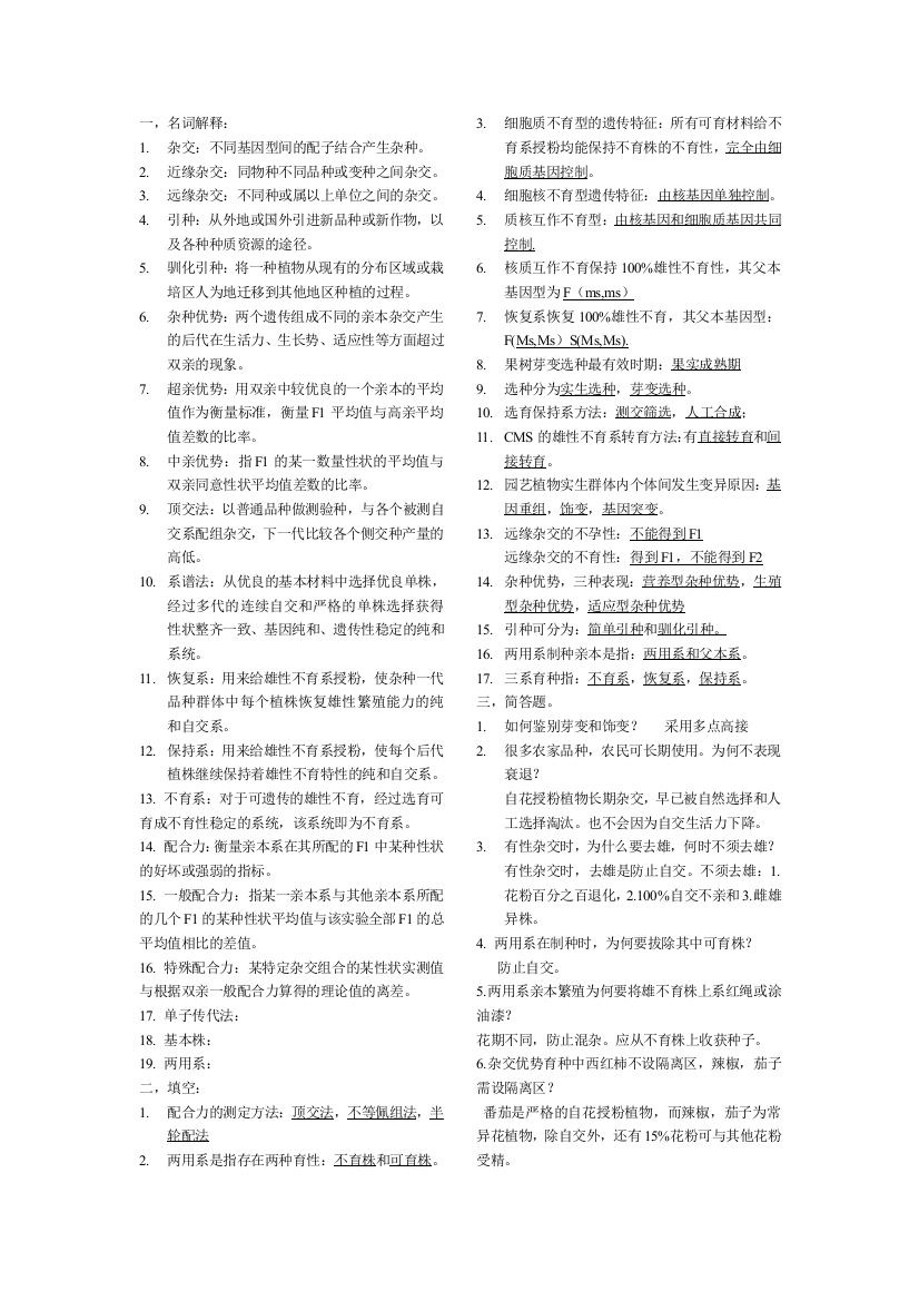 育种学复习资料2013最新整理