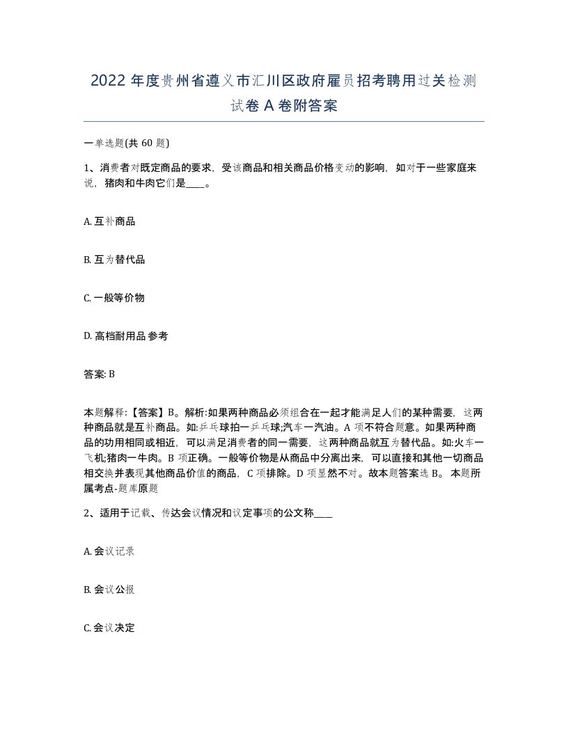 2022年度贵州省遵义市汇川区政府雇员招考聘用过关检测试卷A卷附答案