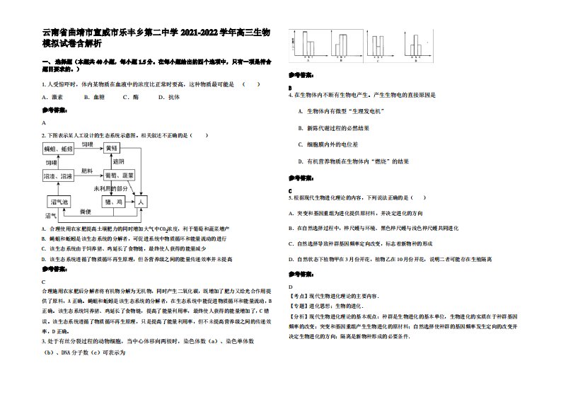 云南省曲靖市宣威市乐丰乡第二中学2021-2022学年高三生物模拟试卷含解析