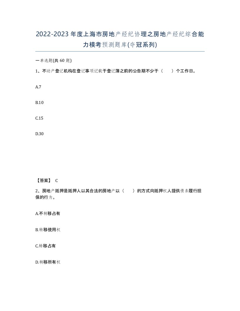 2022-2023年度上海市房地产经纪协理之房地产经纪综合能力模考预测题库夺冠系列