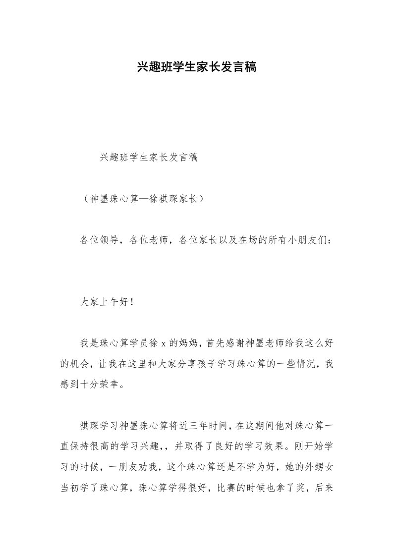 兴趣班学生家长发言稿