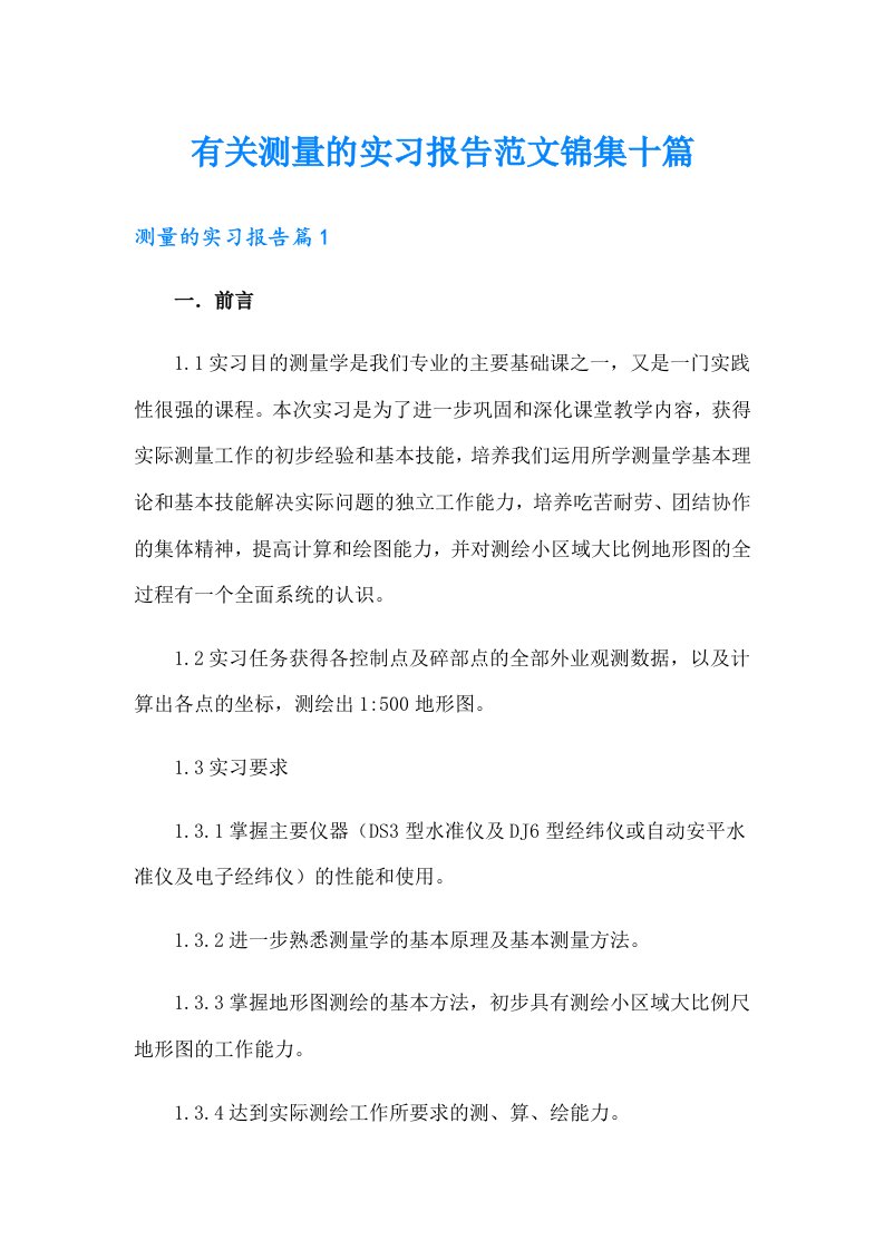 有关测量的实习报告范文锦集十篇