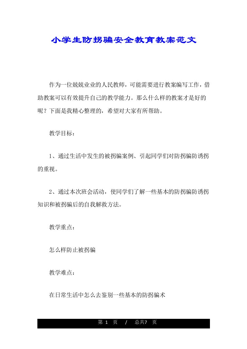 小学生防拐骗安全教育教案范文