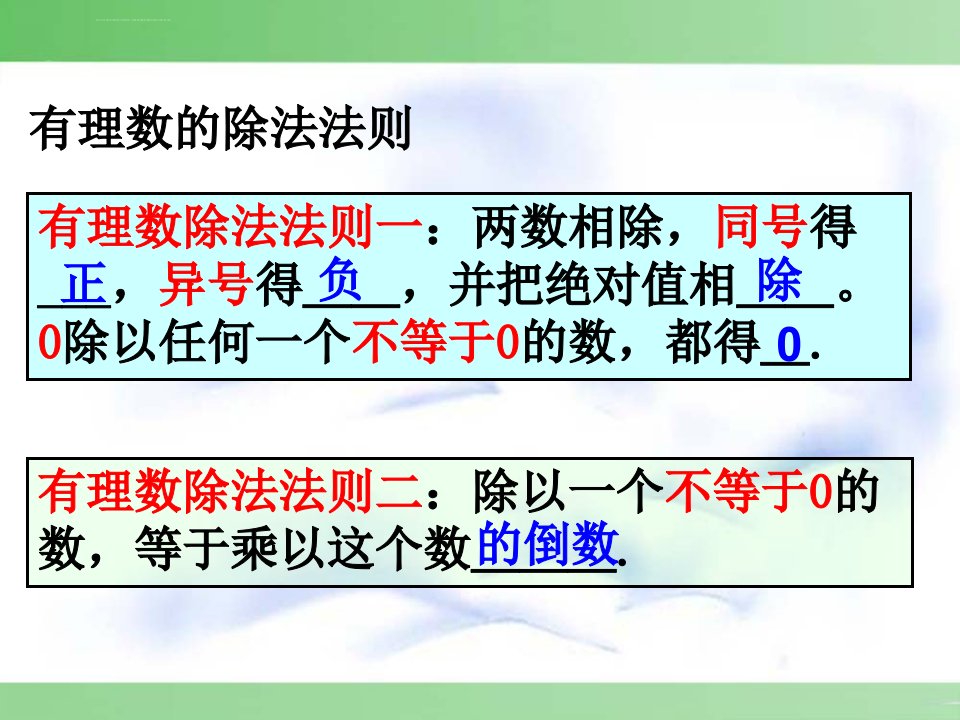 有理数乘除法的混合运算ppt课件