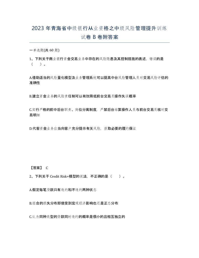 2023年青海省中级银行从业资格之中级风险管理提升训练试卷B卷附答案