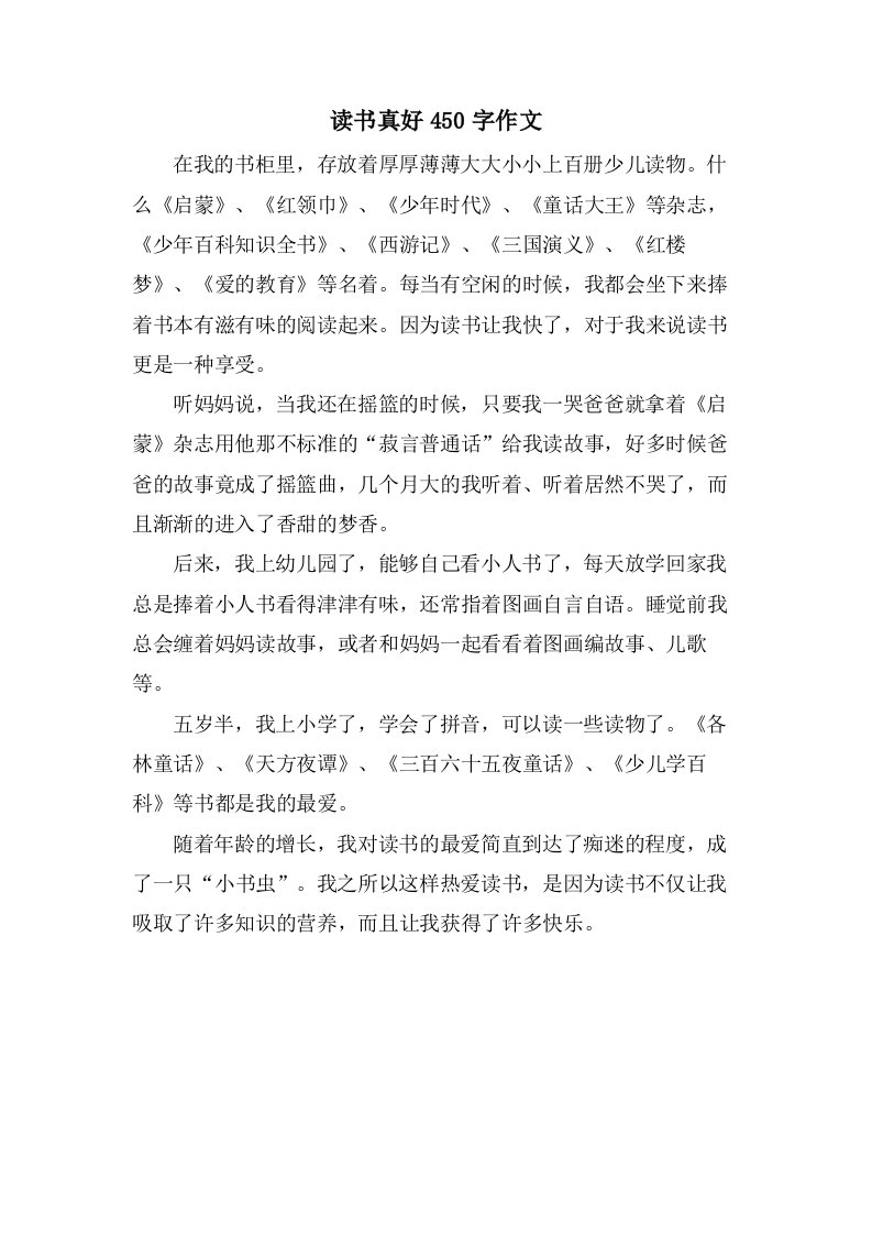 读书真好450字作文