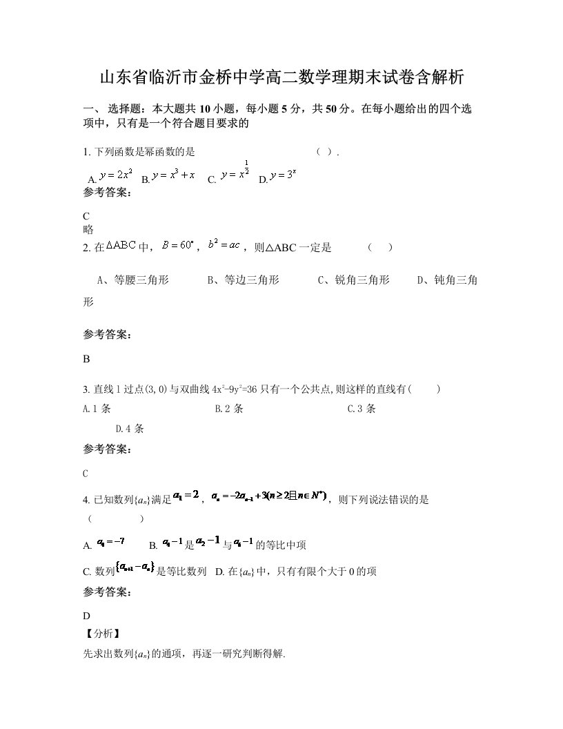 山东省临沂市金桥中学高二数学理期末试卷含解析