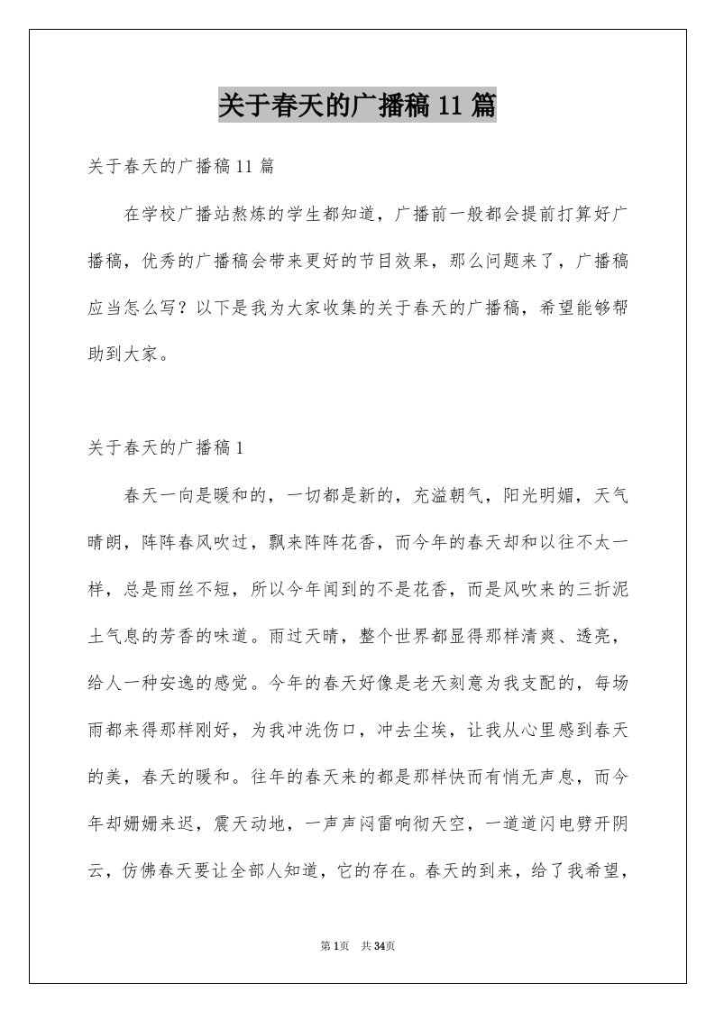 关于春天的广播稿11篇