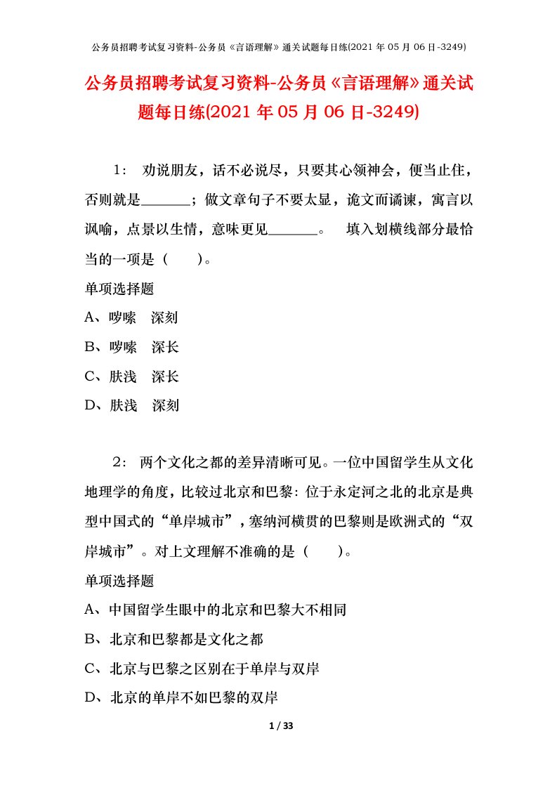 公务员招聘考试复习资料-公务员言语理解通关试题每日练2021年05月06日-3249