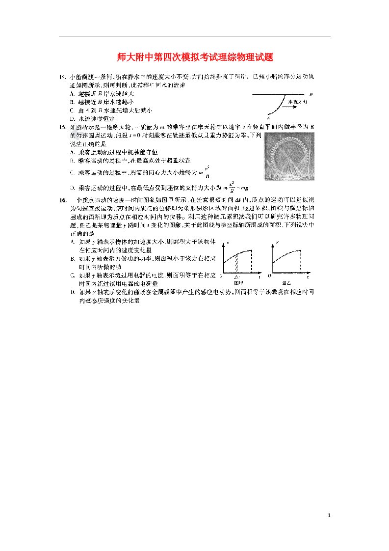 黑龙江省哈师大附中高三理综第四次联合模拟考试试题（物理部分，扫描版）新人教版