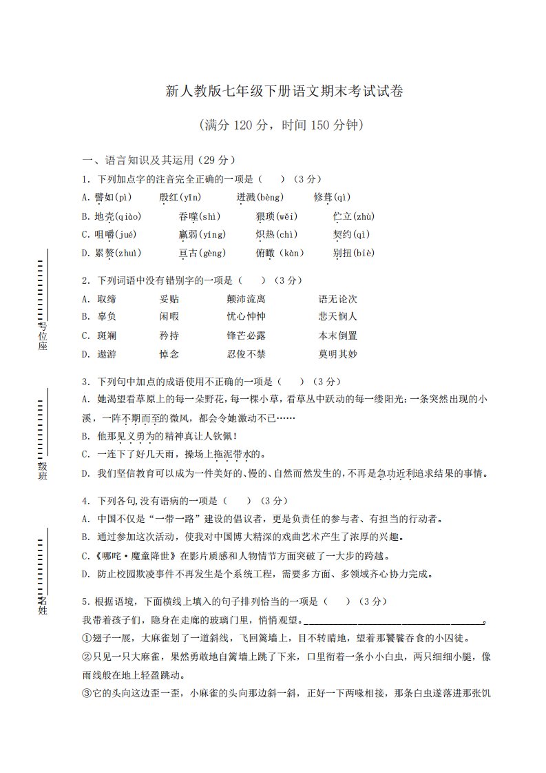 新人教版七年级下册语文期末考试试卷含答案