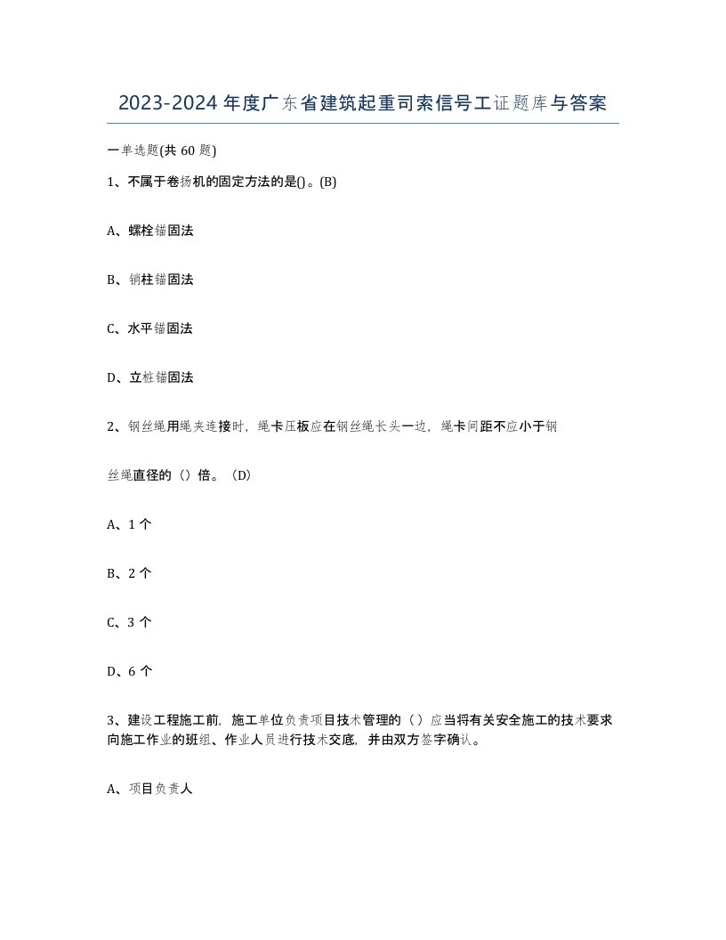 2023-2024年度广东省建筑起重司索信号工证题库与答案