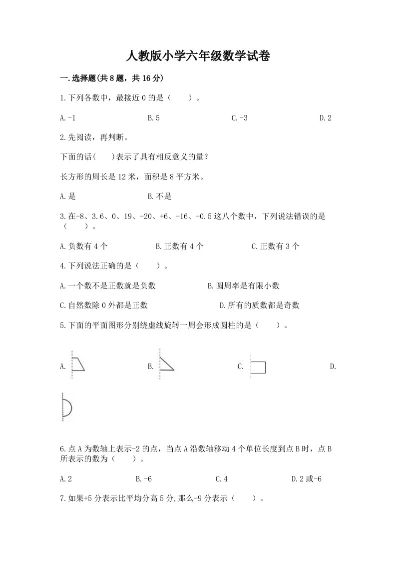 人教版小学六年级数学试卷附答案【达标题】