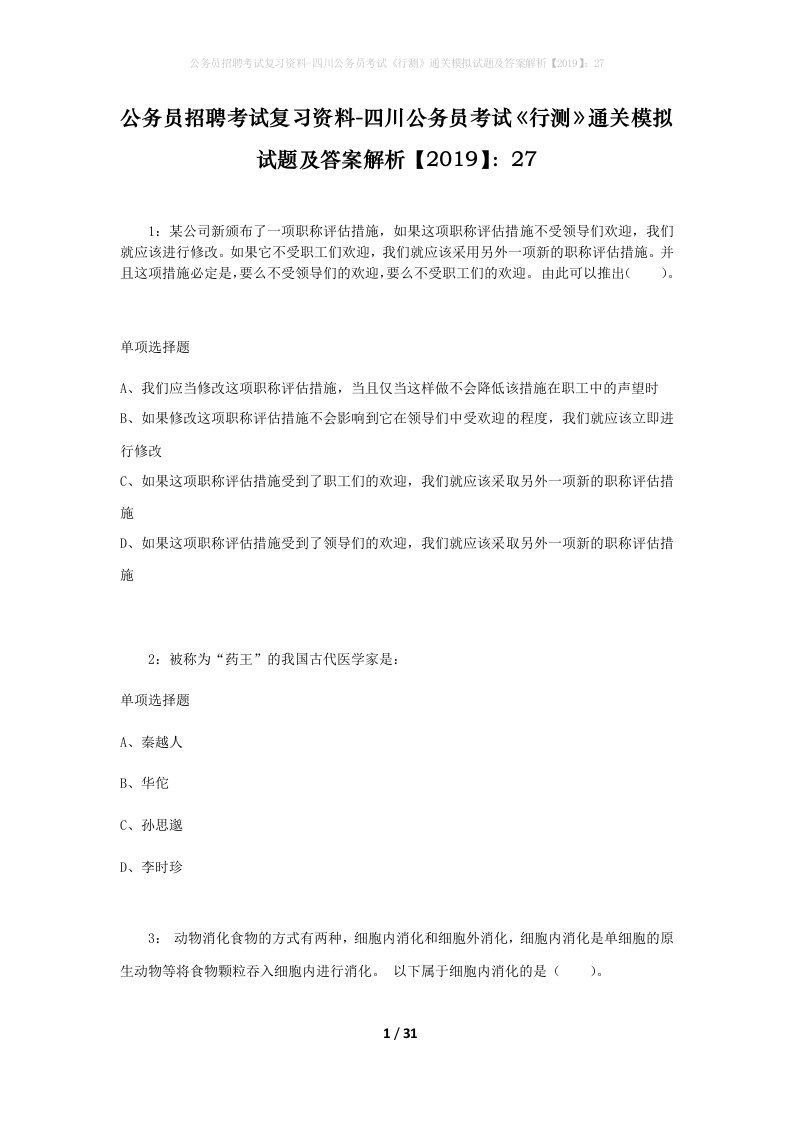 公务员招聘考试复习资料-四川公务员考试行测通关模拟试题及答案解析201927_4