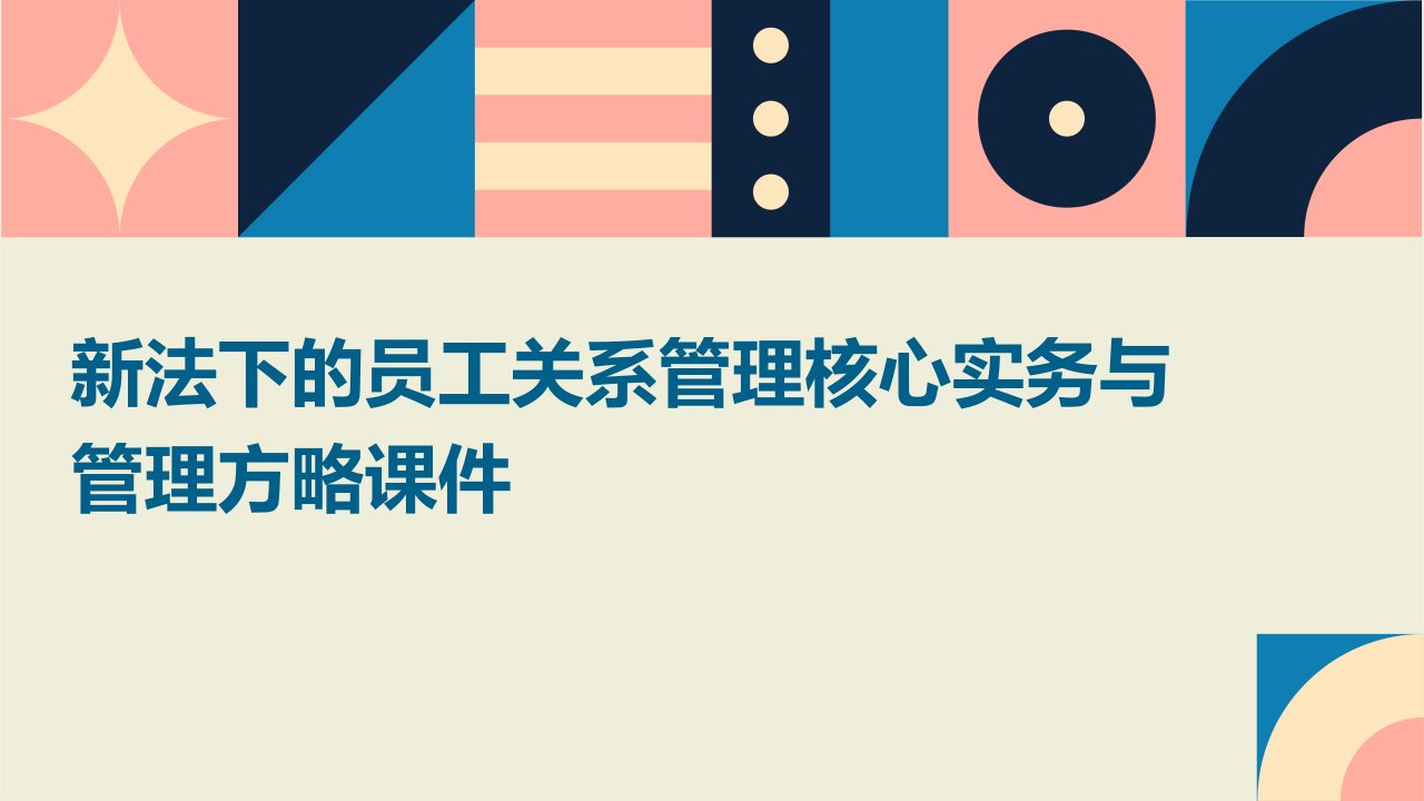 新法下的员工关系管理核心实务与管理方略课件