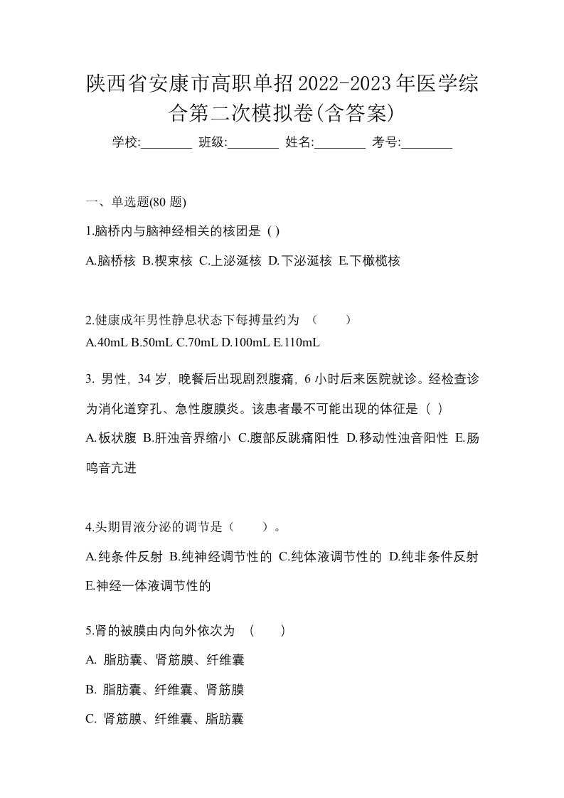 陕西省安康市高职单招2022-2023年医学综合第二次模拟卷含答案