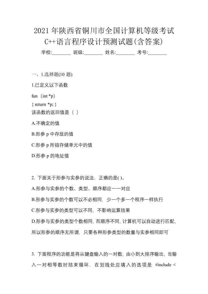 2021年陕西省铜川市全国计算机等级考试C语言程序设计预测试题含答案