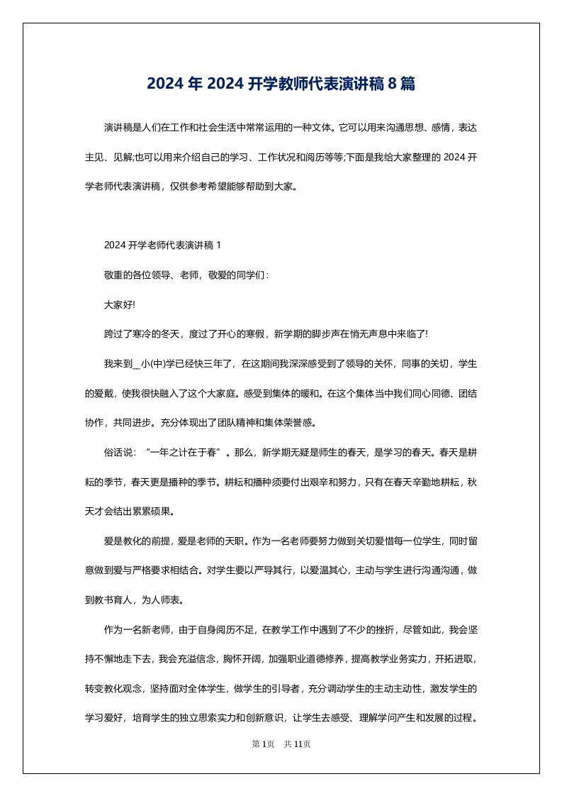 2024年2024开学教师代表演讲稿8篇