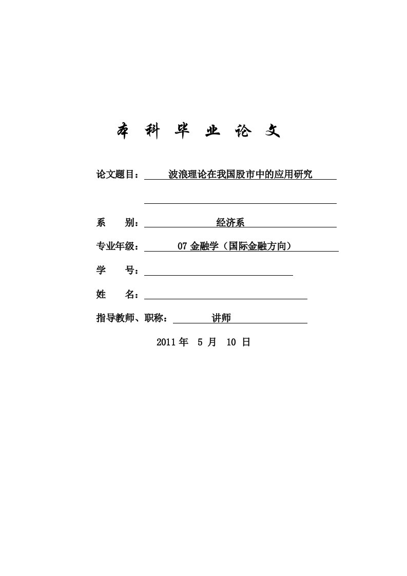 波浪理论在我国股市中的应用研究