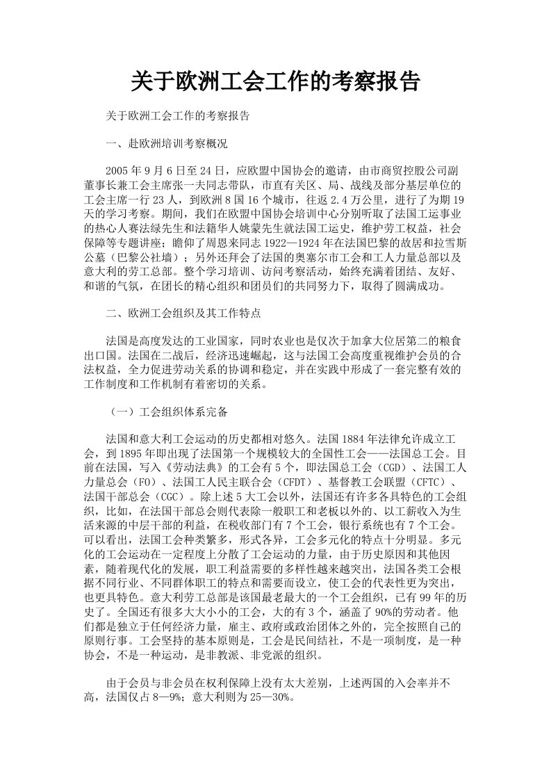 关于欧洲工会工作的考察报告