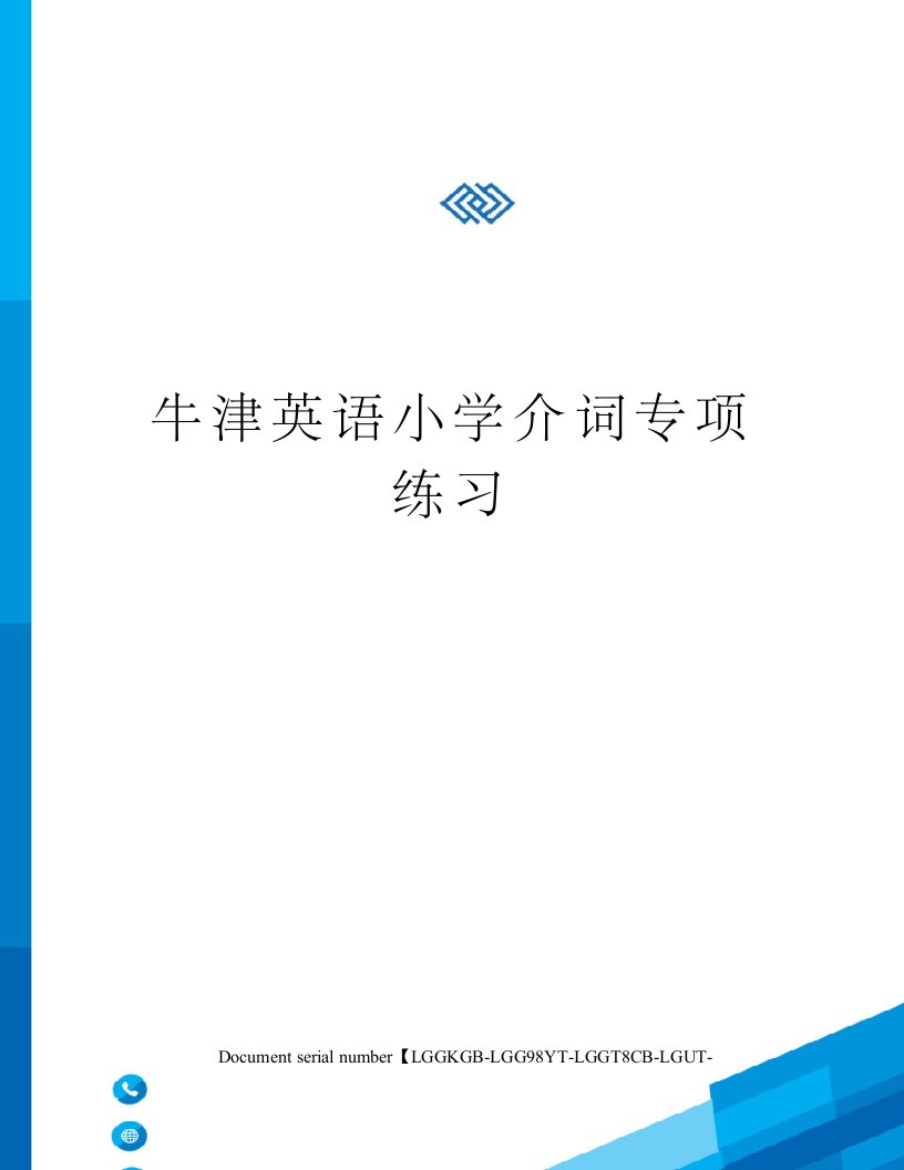 牛津英语小学介词专项练习