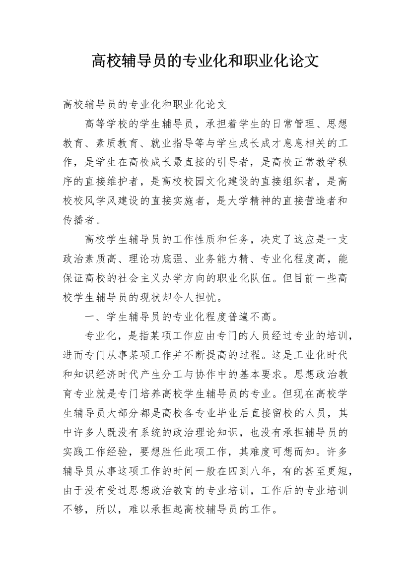 高校辅导员的专业化和职业化论文