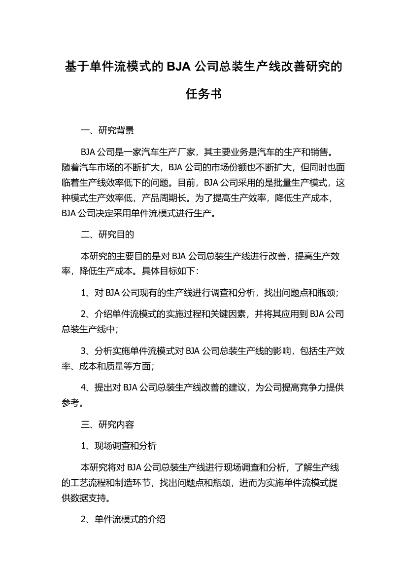 基于单件流模式的BJA公司总装生产线改善研究的任务书