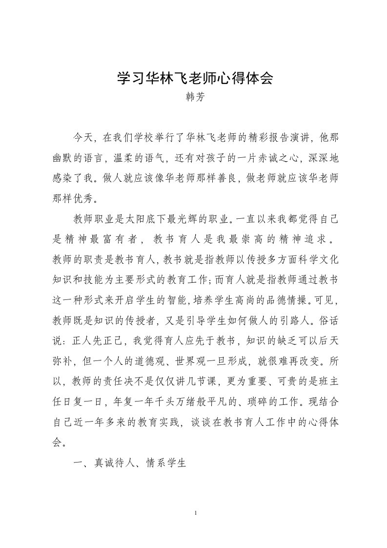 学习华林飞老师心得体会