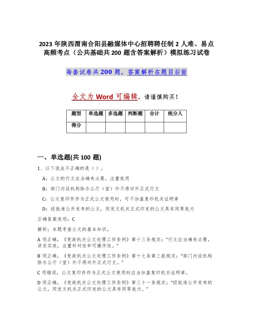 2023年陕西渭南合阳县融媒体中心招聘聘任制2人难易点高频考点公共基础共200题含答案解析模拟练习试卷