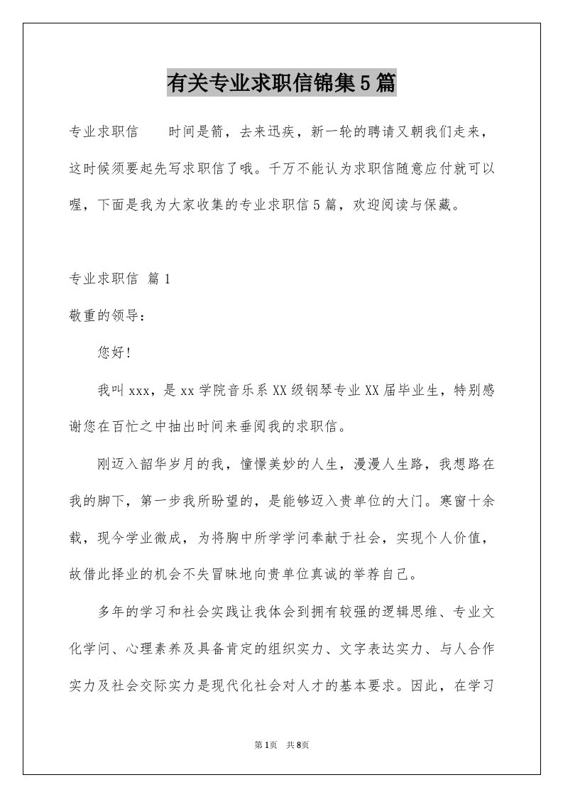 有关专业求职信锦集5篇例文