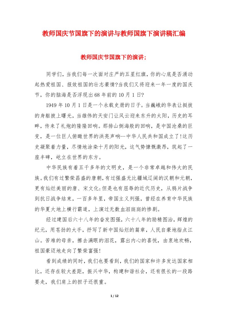 教师国庆节国旗下的演讲与教师国旗下演讲稿汇编