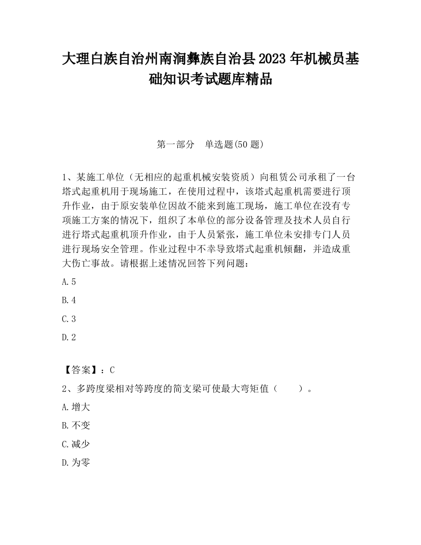 大理白族自治州南涧彝族自治县2023年机械员基础知识考试题库精品