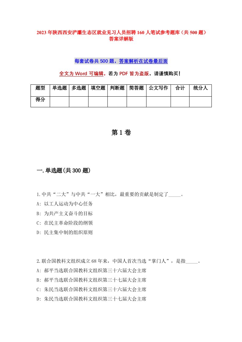 2023年陕西西安浐灞生态区就业见习人员招聘160人笔试参考题库共500题答案详解版