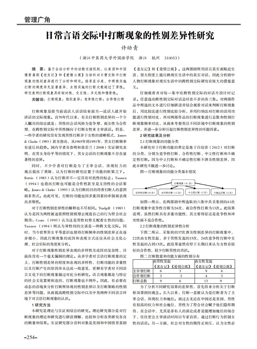 《日常言语交际中打断现象的性别差异性研究.》.pdf