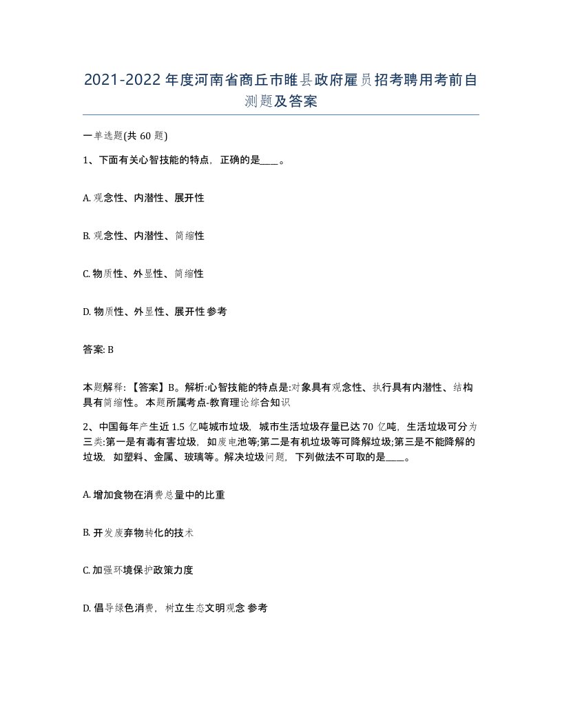 2021-2022年度河南省商丘市睢县政府雇员招考聘用考前自测题及答案