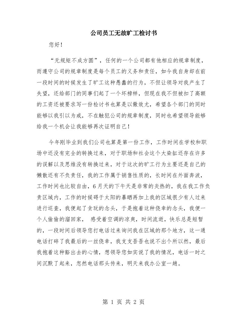 公司员工无故旷工检讨书