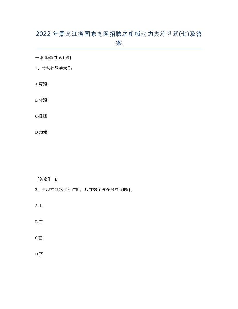 2022年黑龙江省国家电网招聘之机械动力类练习题七及答案