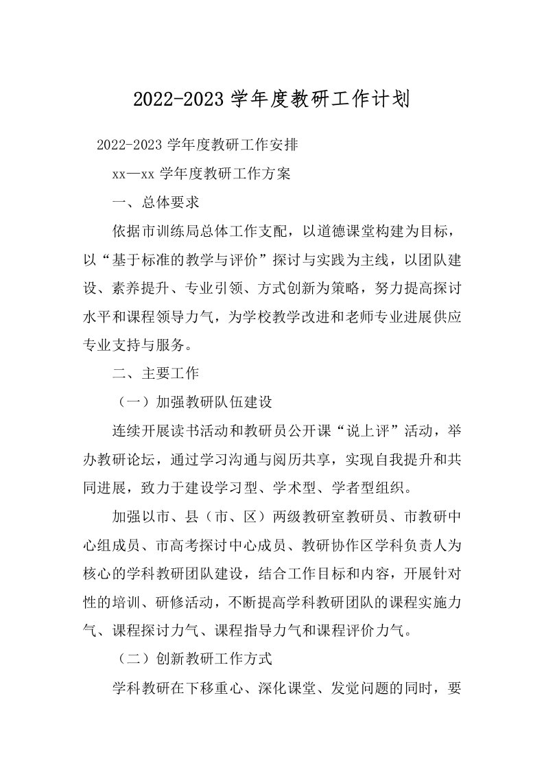 2022-2023学年度教研工作计划