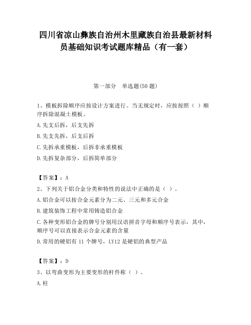 四川省凉山彝族自治州木里藏族自治县最新材料员基础知识考试题库精品（有一套）