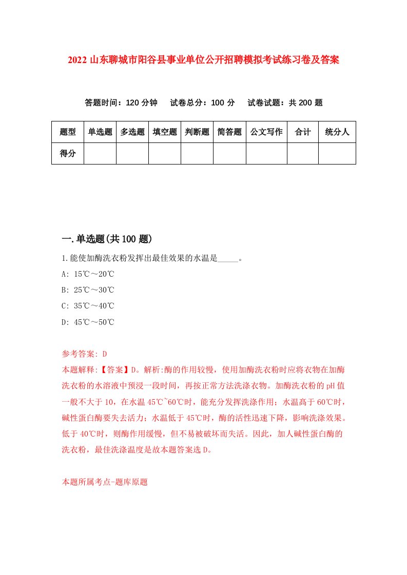 2022山东聊城市阳谷县事业单位公开招聘模拟考试练习卷及答案第1套