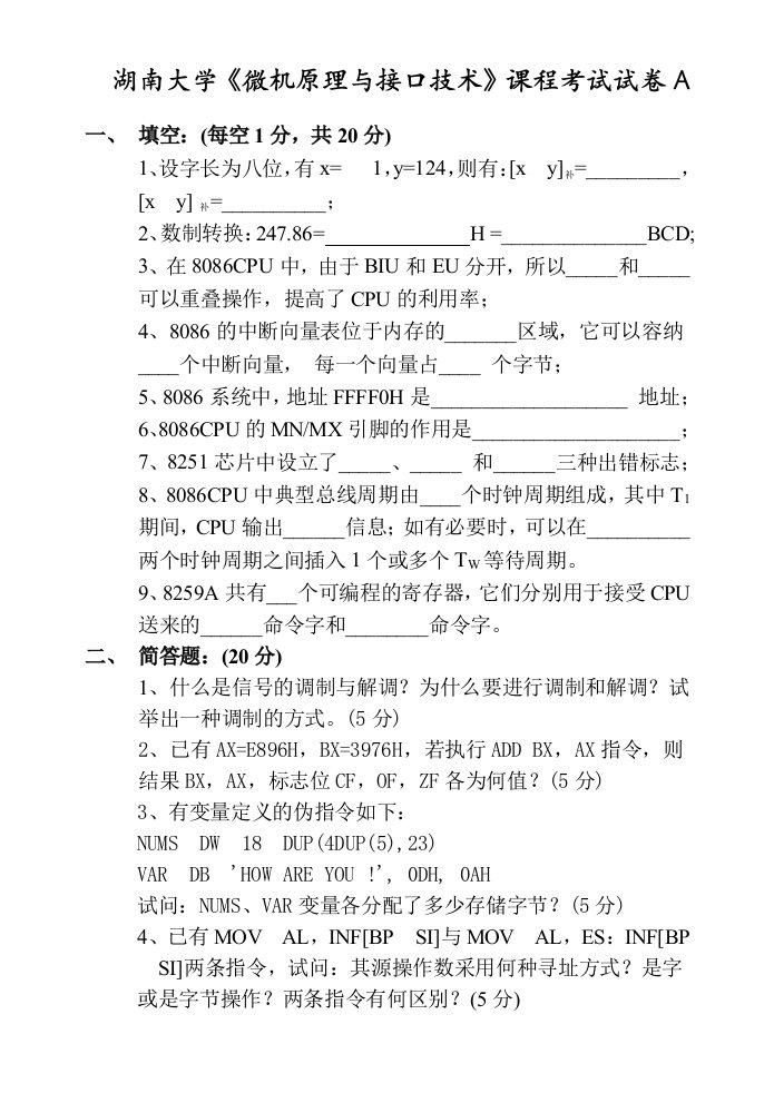 湖南大学《微机原理与接口技术》课程考试试卷8套(含答案)