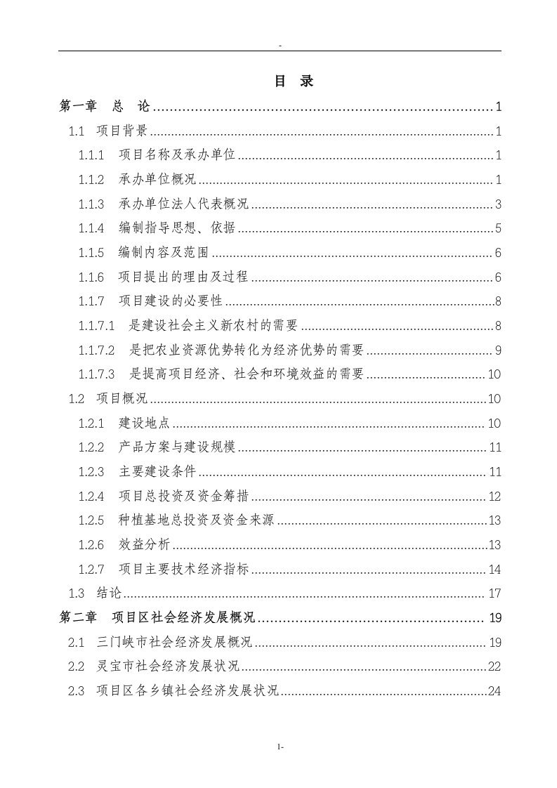 利用亚行贷款高效农业综合开发新建项目可行性研究报告