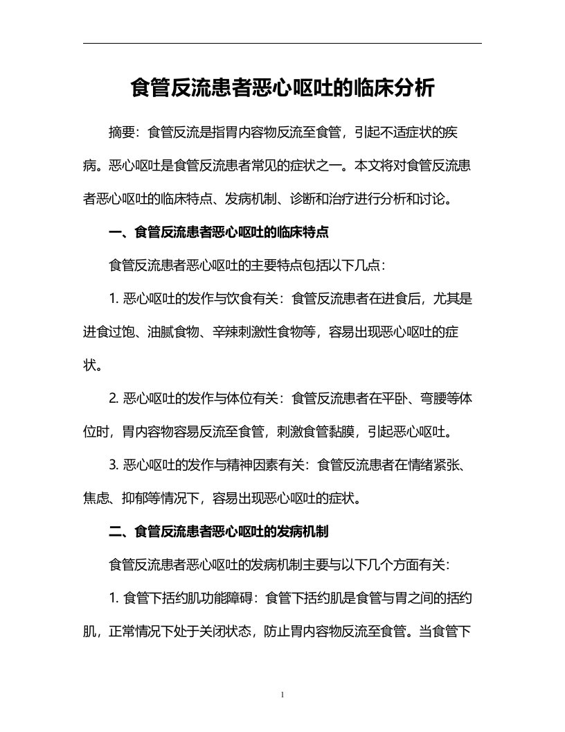 食管反流患者恶心呕吐的临床分析