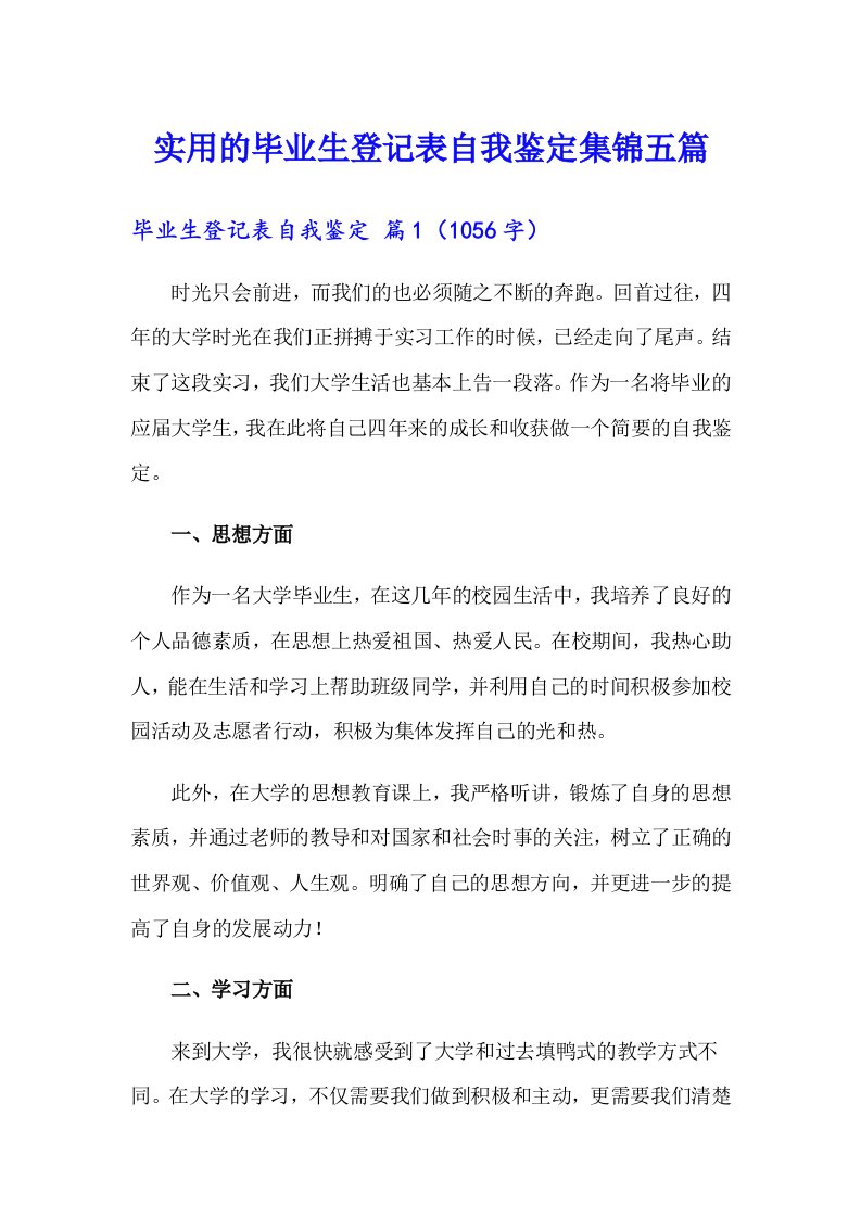 实用的毕业生登记表自我鉴定集锦五篇