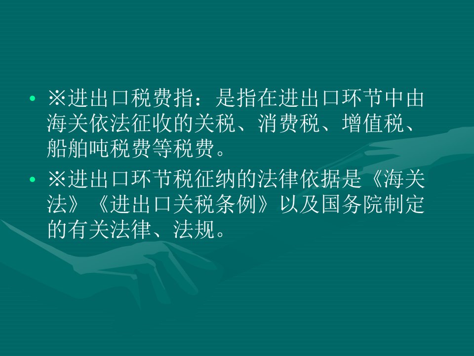 货物进出口税费知识讲解