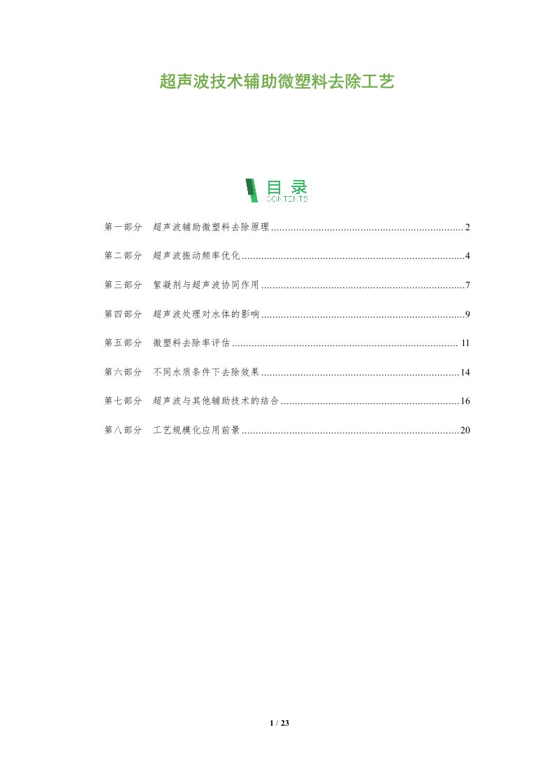 超声波技术辅助微塑料去除工艺