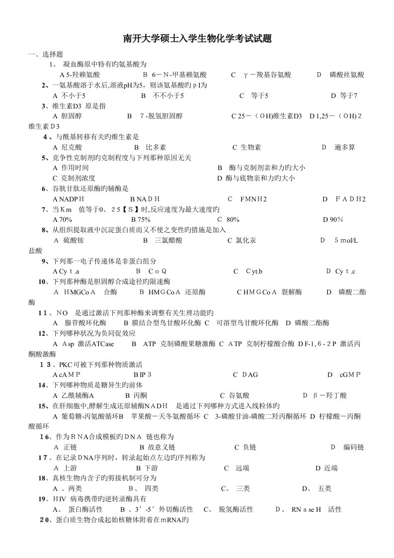 南开大学生物化学考研试题