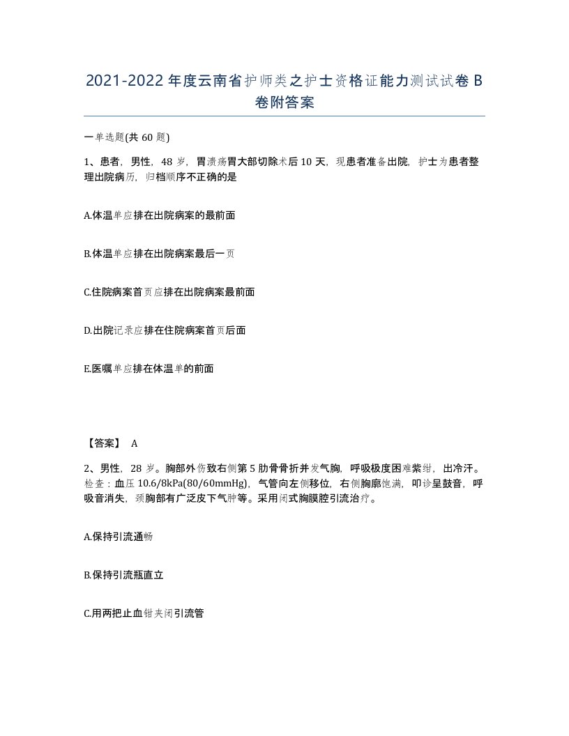 2021-2022年度云南省护师类之护士资格证能力测试试卷B卷附答案