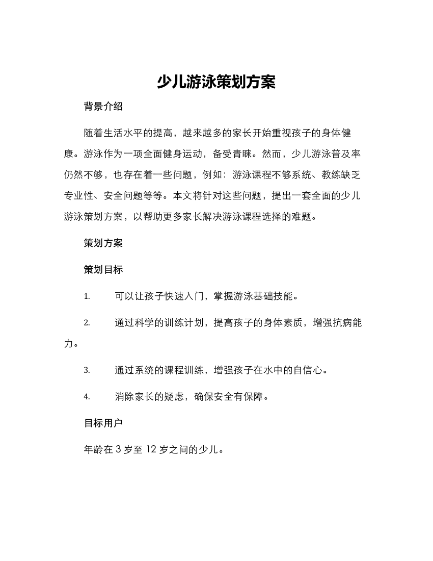 少儿游泳策划方案